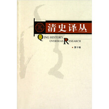 清史译丛（第10辑）
