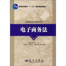 普通高等教育“十一五”国家级规划教材·高等院校电子商务系列:电子商务法