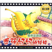 营养总动员(第2季)3:香蕉妈妈的摇椅
