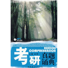 考研真题诵典（附盘）