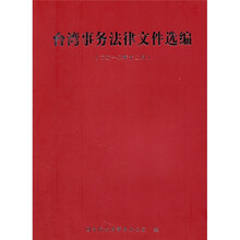 台湾事务法律文件选编