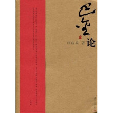 巴金论
