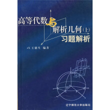 高等代数与解析几何(上)习题解析