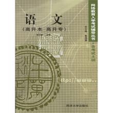 网络教育入学考试辅导丛书：语文（高升本 高升专）