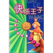 儿童必读名著：快乐王子（拼音版）