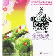 中国女人吃不胖：全身速瘦