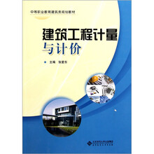 中等职业教育建筑类规划教材：建筑工程计量与计价
