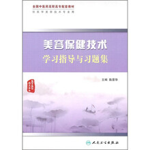 全国中医药高职高专配套教材:美容保健技术学习指导与习题集