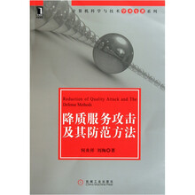 降质服务攻击及其防范方法