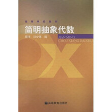 高等学校教材：简明抽象代数