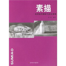 美术高考解析与应试策略：素描