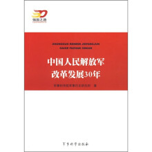中国人民解放军改革发展30年