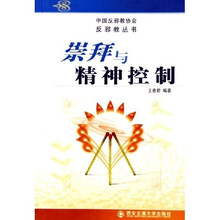 崇拜与精神控制