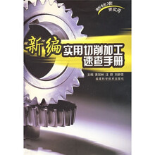 新编实用切削加工速查手册