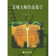 景观大师作品集2