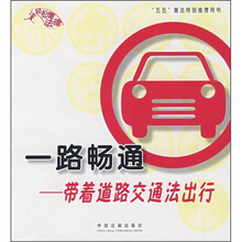 一路畅通：带着道路交通法出行