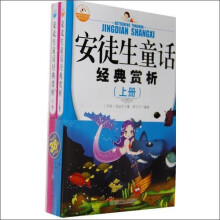 安徒生童话经典赏析(套装上下册)
