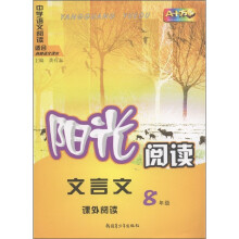 阳光阅读·文言文课外阅读:8年级