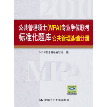 公共管理硕士（MPA）专业学位联考标准化题库：公共管理基础分册