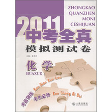 2011中考全真模拟测试卷:化学