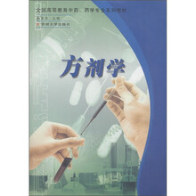 全国高等教育中药、药学专业系列教材：方剂学