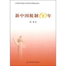 新中国税制60年