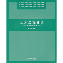 21世纪高等职业院校土木工程专业系列教材·土木工程导论：专业理想教育