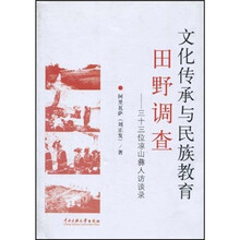 文化传承与民族教育田野调查：三十三位凉山彝人访谈录
