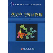 普通高等教育“十一五”国家级规划教材:热力学与统计物理