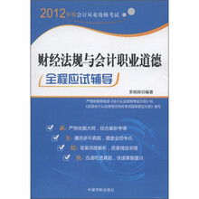 2012年版会计从业资格考试:财经法规与会计职业道德全程应试辅导