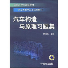 汽车构造与原理习题集