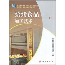 焙烤食品加工技术