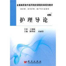 全国高职高专医药院校课程改革规划教材:护理学导论(案例版)