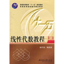 线性代数教程(第2版)