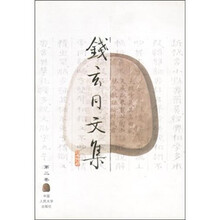 钱玄同文集（第2卷）