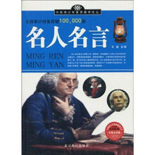 名人名言（加强金装版）