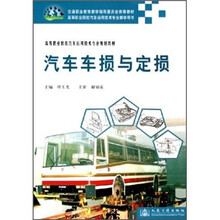 高等职业教育汽车运用技术专业规划教材:汽车车损与定损