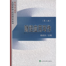 财政部规划教材·全国高职高专院校财经类教材：财经应用写作（第2版）