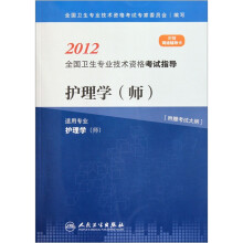 2012全国卫生专业技术资格考试指导:护理学(师)(适用专业护理学师)