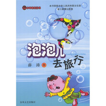 小布老虎丛书：泡泡儿去旅行