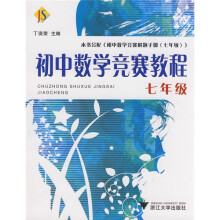 初中数学竞赛教程（7年级）