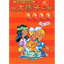 像大孩子一样（2-3岁）：我来数数（配35张贴图）