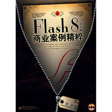 Flash 8中文版商业案例精粹（附光盘1张）