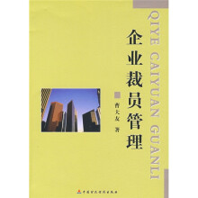 企业裁员管理