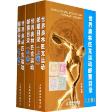 世界奥林匹克运动邮票目录（套装共3卷）