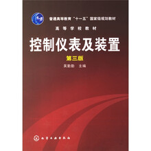 普通高等教育“十一五”国家级规划教材:控制仪表及装置(第3版)