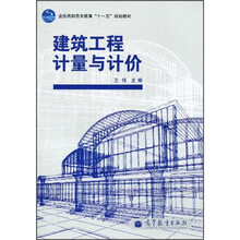 全国高职高专教育“十一五”规划教材：建筑工程计量与计价