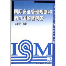 国际安全管理规则和港口国监督问答