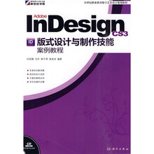 21世纪职业教育数字艺术设计规划教材：Adobe InDesign CS3版式设计与制作技能案例教程（附CD-ROM光盘1张）