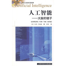 发现与发明的里程碑·人工智能：大脑的镜子